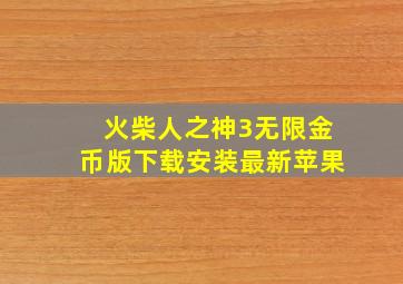 火柴人之神3无限金币版下载安装最新苹果