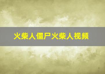 火柴人僵尸火柴人视频