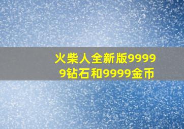 火柴人全新版99999钻石和9999金币