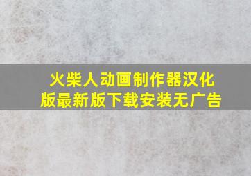 火柴人动画制作器汉化版最新版下载安装无广告