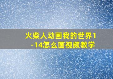 火柴人动画我的世界1-14怎么画视频教学