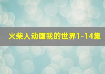 火柴人动画我的世界1-14集