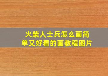 火柴人士兵怎么画简单又好看的画教程图片