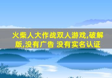 火柴人大作战双人游戏,破解版,没有广告 没有实名认证