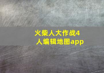 火柴人大作战4人编辑地图app