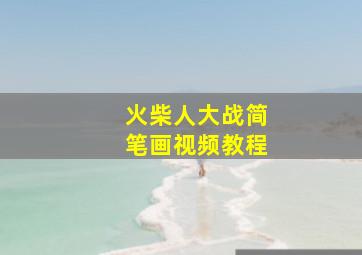 火柴人大战简笔画视频教程