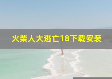 火柴人大逃亡18下载安装