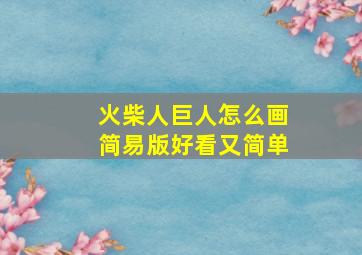 火柴人巨人怎么画简易版好看又简单