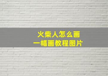 火柴人怎么画一幅画教程图片