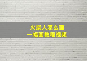 火柴人怎么画一幅画教程视频