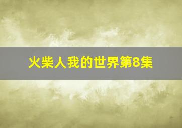 火柴人我的世界第8集