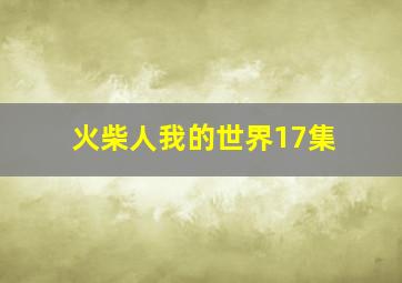 火柴人我的世界17集