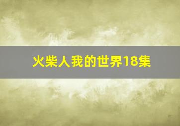 火柴人我的世界18集