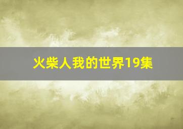 火柴人我的世界19集