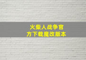 火柴人战争官方下载魔改版本