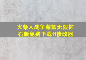 火柴人战争荣耀无限钻石版免费下载ff修改器