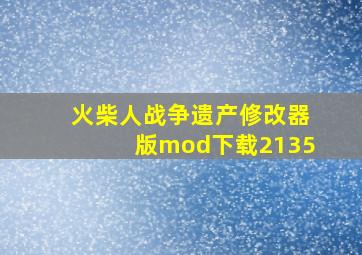 火柴人战争遗产修改器版mod下载2135