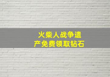 火柴人战争遗产免费领取钻石