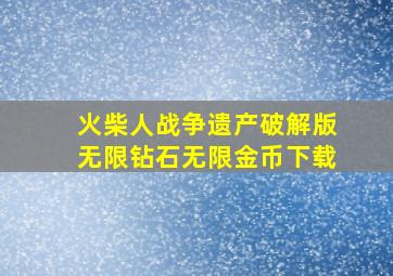 火柴人战争遗产破解版无限钻石无限金币下载