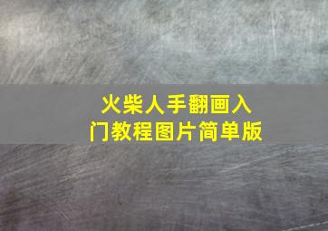 火柴人手翻画入门教程图片简单版