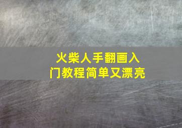 火柴人手翻画入门教程简单又漂亮