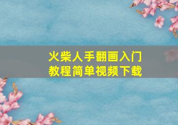 火柴人手翻画入门教程简单视频下载