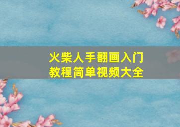 火柴人手翻画入门教程简单视频大全