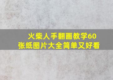 火柴人手翻画教学60张纸图片大全简单又好看