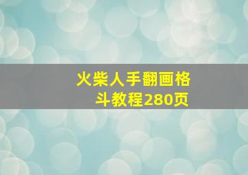 火柴人手翻画格斗教程280页