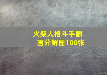 火柴人格斗手翻画分解图100张