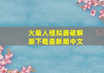 火柴人模拟器破解版下载最新版中文