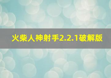 火柴人神射手2.2.1破解版