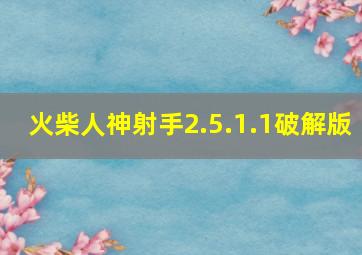 火柴人神射手2.5.1.1破解版