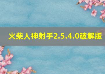 火柴人神射手2.5.4.0破解版