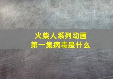 火柴人系列动画第一集病毒是什么