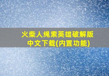 火柴人绳索英雄破解版中文下载(内置功能)