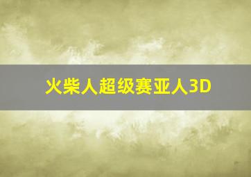 火柴人超级赛亚人3D