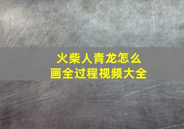 火柴人青龙怎么画全过程视频大全