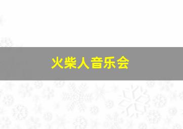 火柴人音乐会