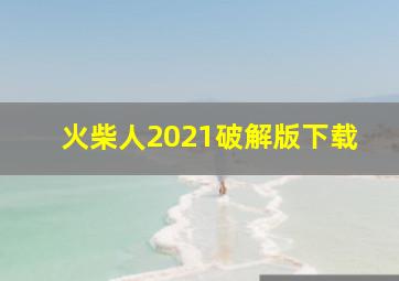 火柴人2021破解版下载