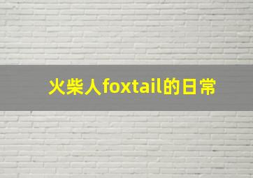 火柴人foxtail的日常