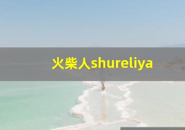 火柴人shureliya