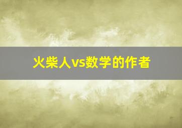 火柴人vs数学的作者