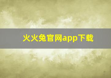 火火兔官网app下载