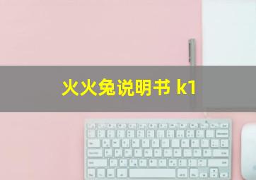 火火兔说明书 k1