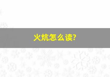 火炕怎么读?