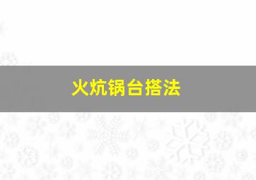 火炕锅台搭法