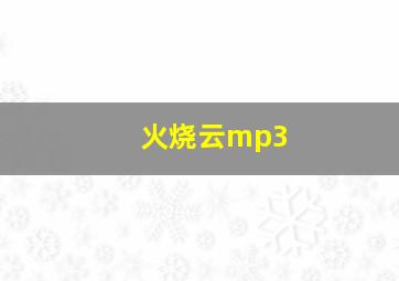 火烧云mp3