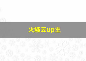 火烧云up主