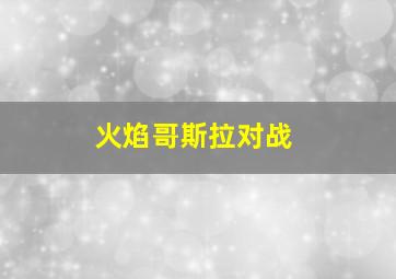 火焰哥斯拉对战